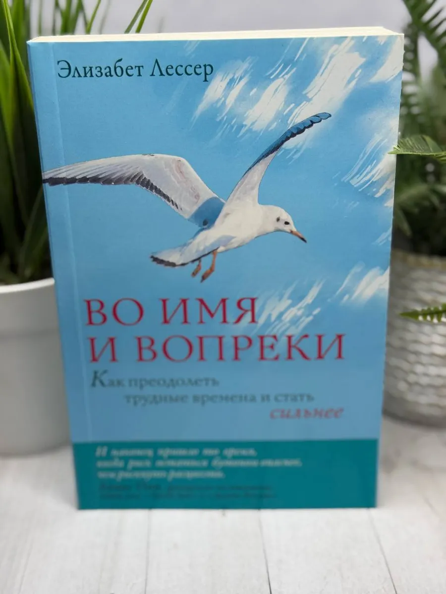 Во имя и вопреки