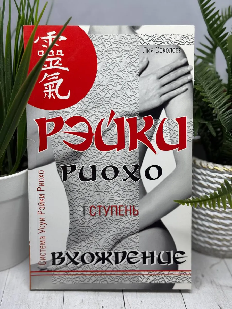Рэйки Риохо. Вхождение (1 ступень)