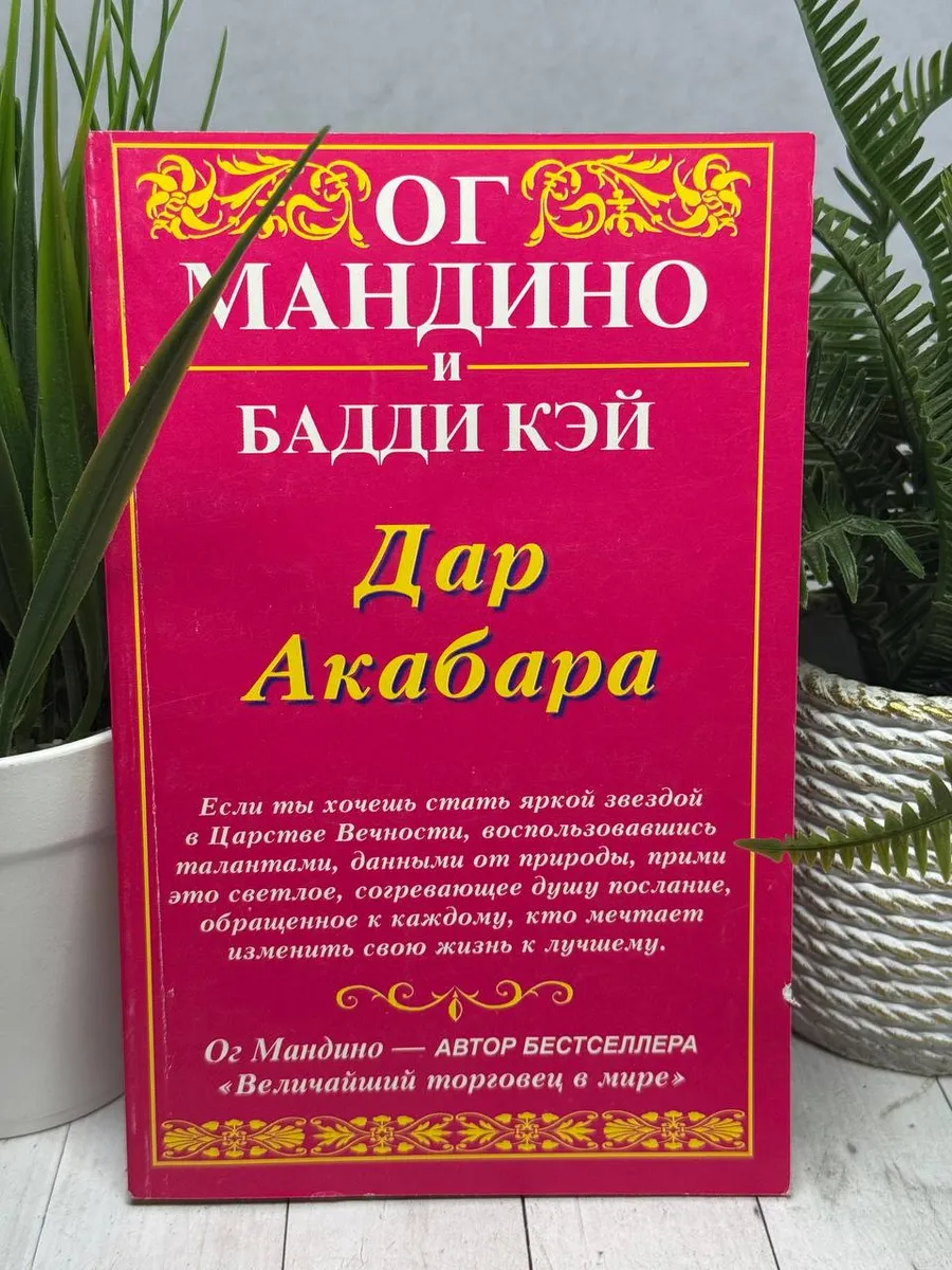 Мандино Ог и Кэй Б. Дар Акабара