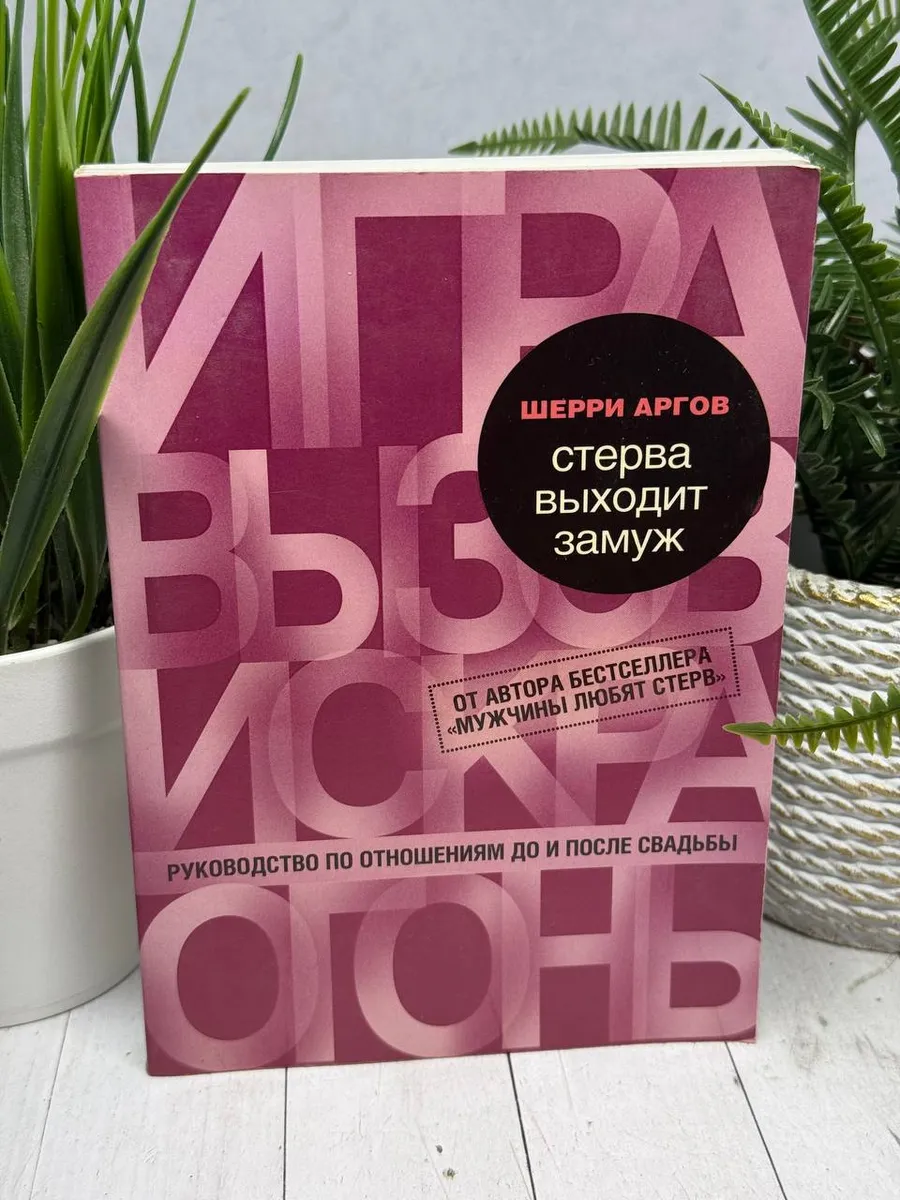 Стерва выходит замуж