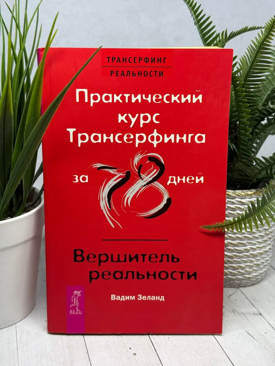 Практический курс Трансерфинга за 78 дней