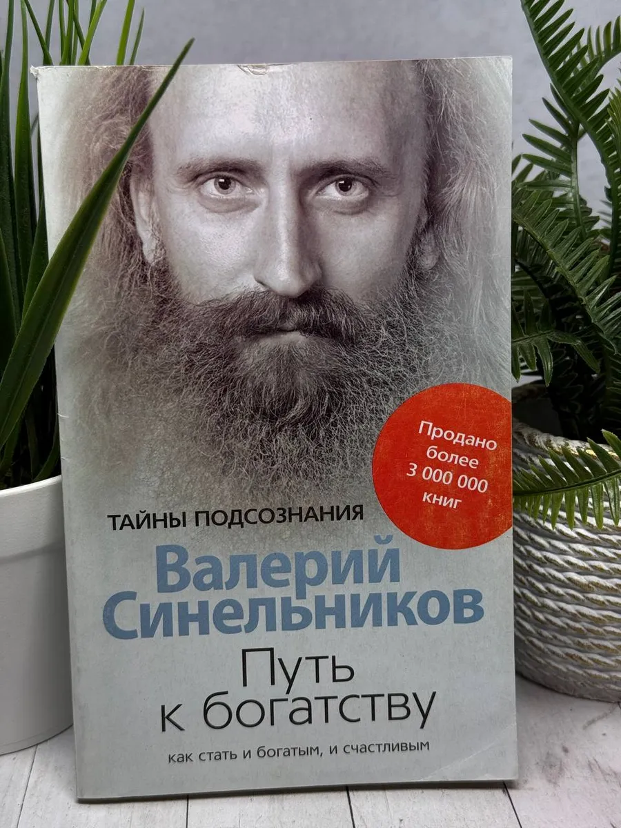 Путь к богатству. Как стать и богатым, и счастливым