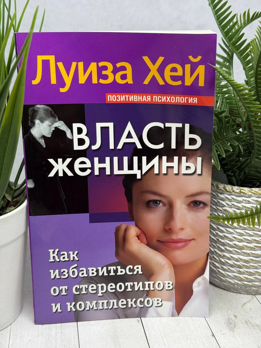 Власть женщины | Хей Луиза