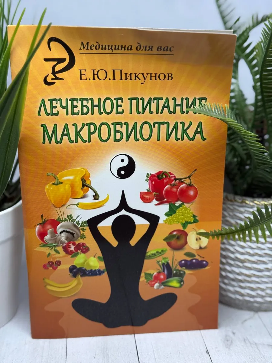 Лечебное питание. Макробиотика