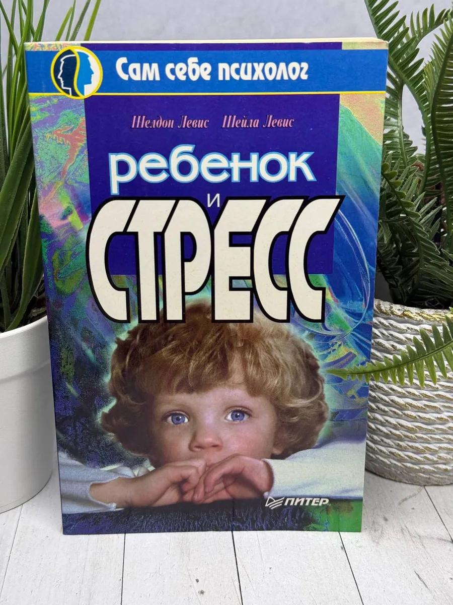 Сам себе психолог. Ребенок и стресс