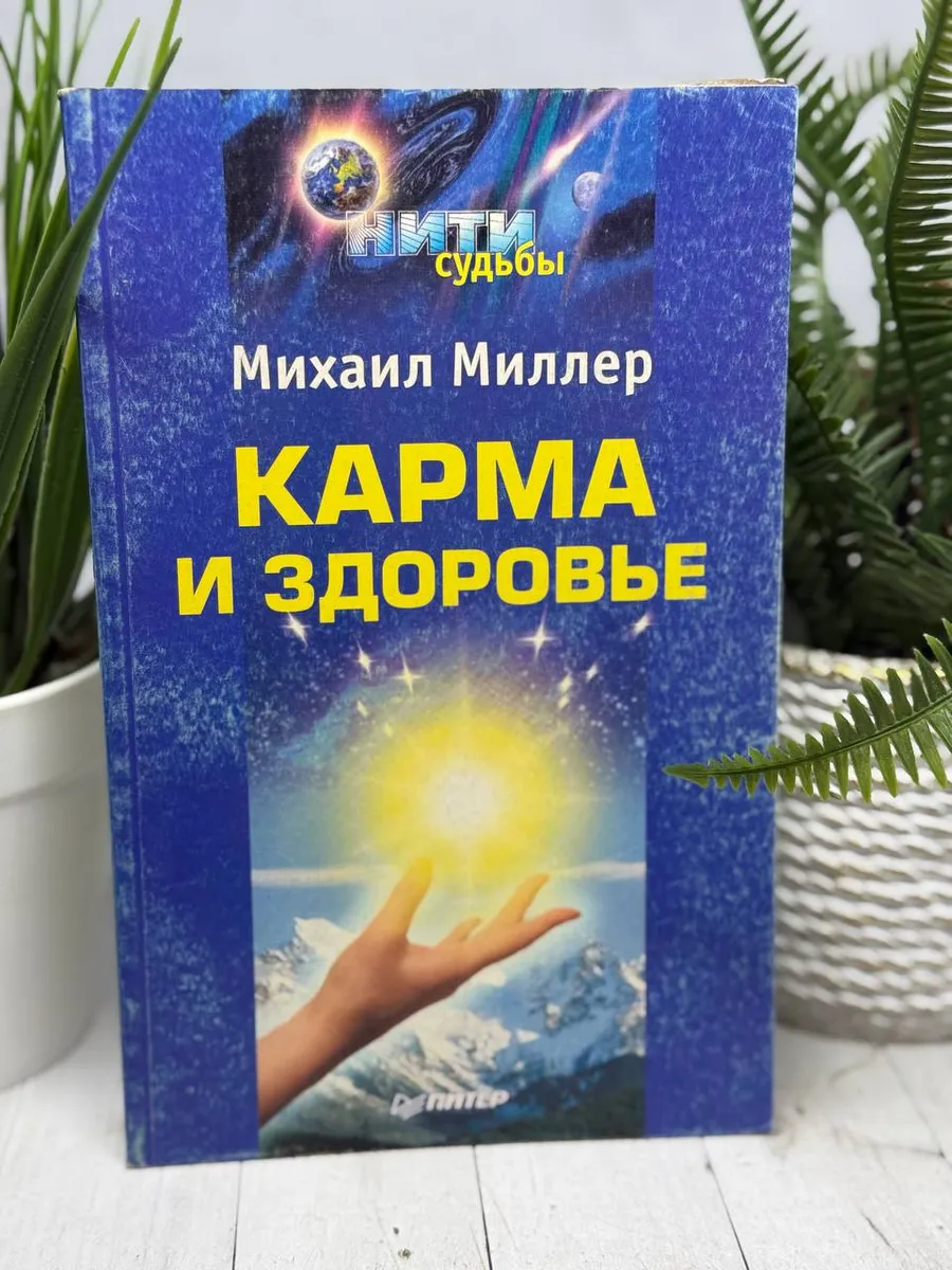 Карма и здоровье | Миллер Михаил А.