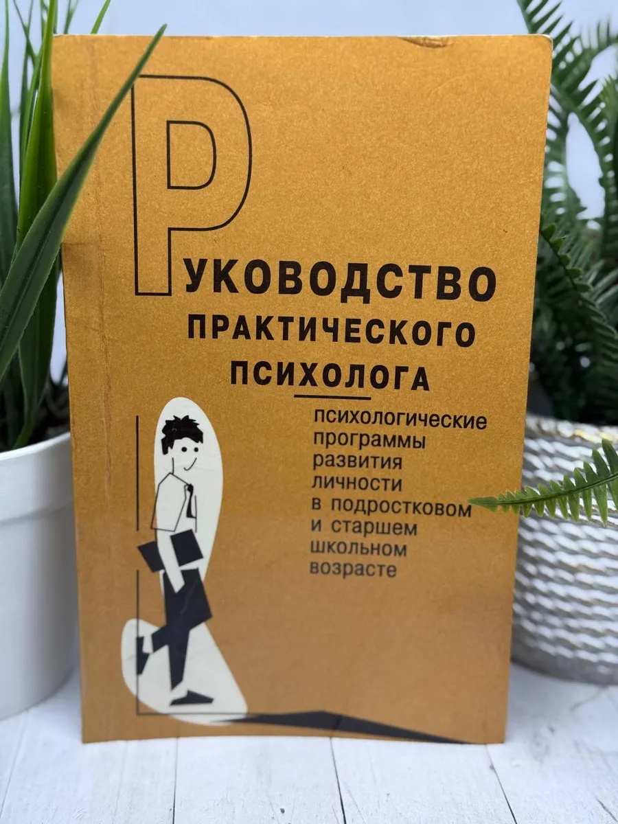 Руководство практического психолога