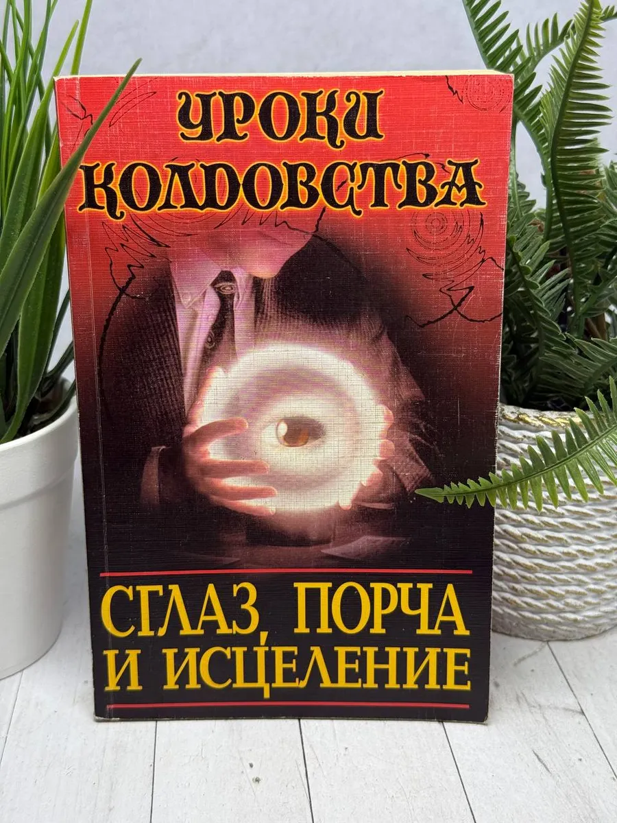 Сглаз, порча и исцеление