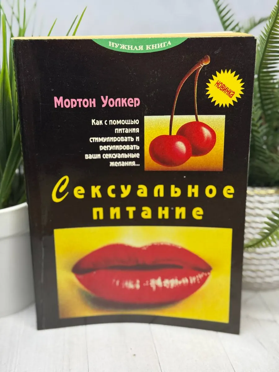 Сексуальное питание | Уолкер Мортон