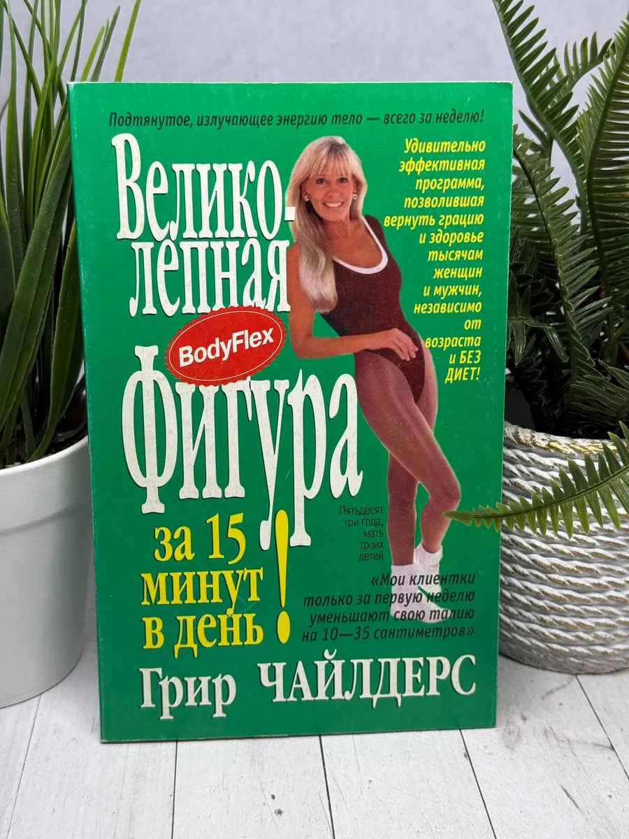 Великолепная фигура за 15 минут в день