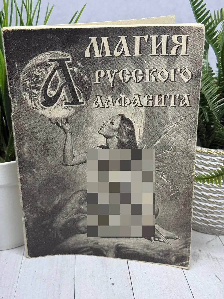 Магия русского алфавита