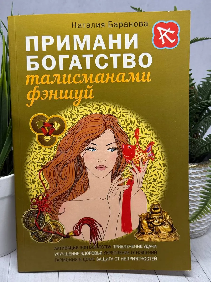 Примани богатство талисманами фэншуй