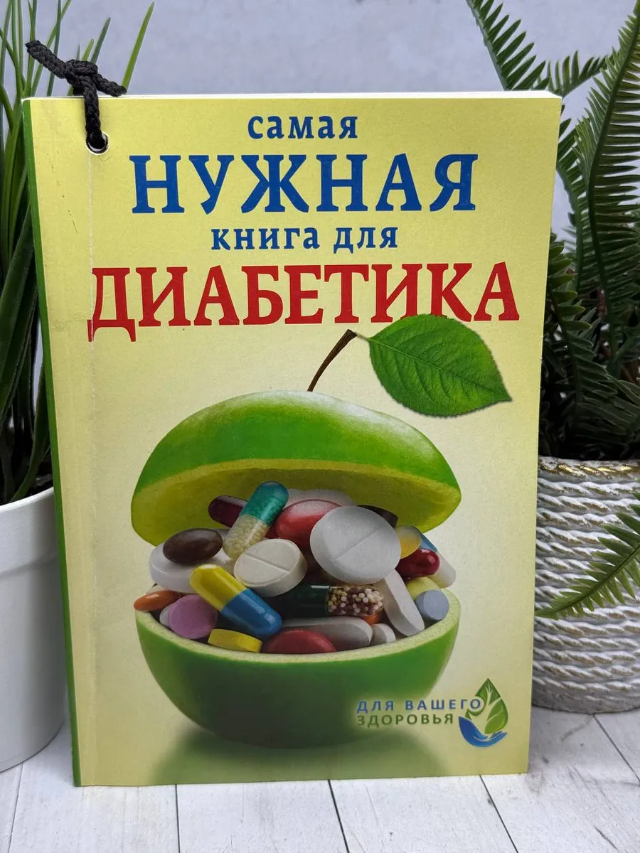 Самая нужная книга для диабетика