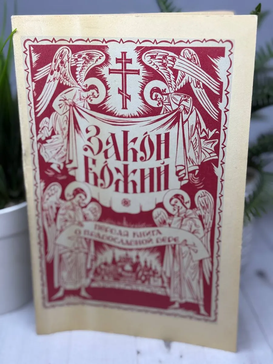 Закон Божий. Первая книга о православной вере