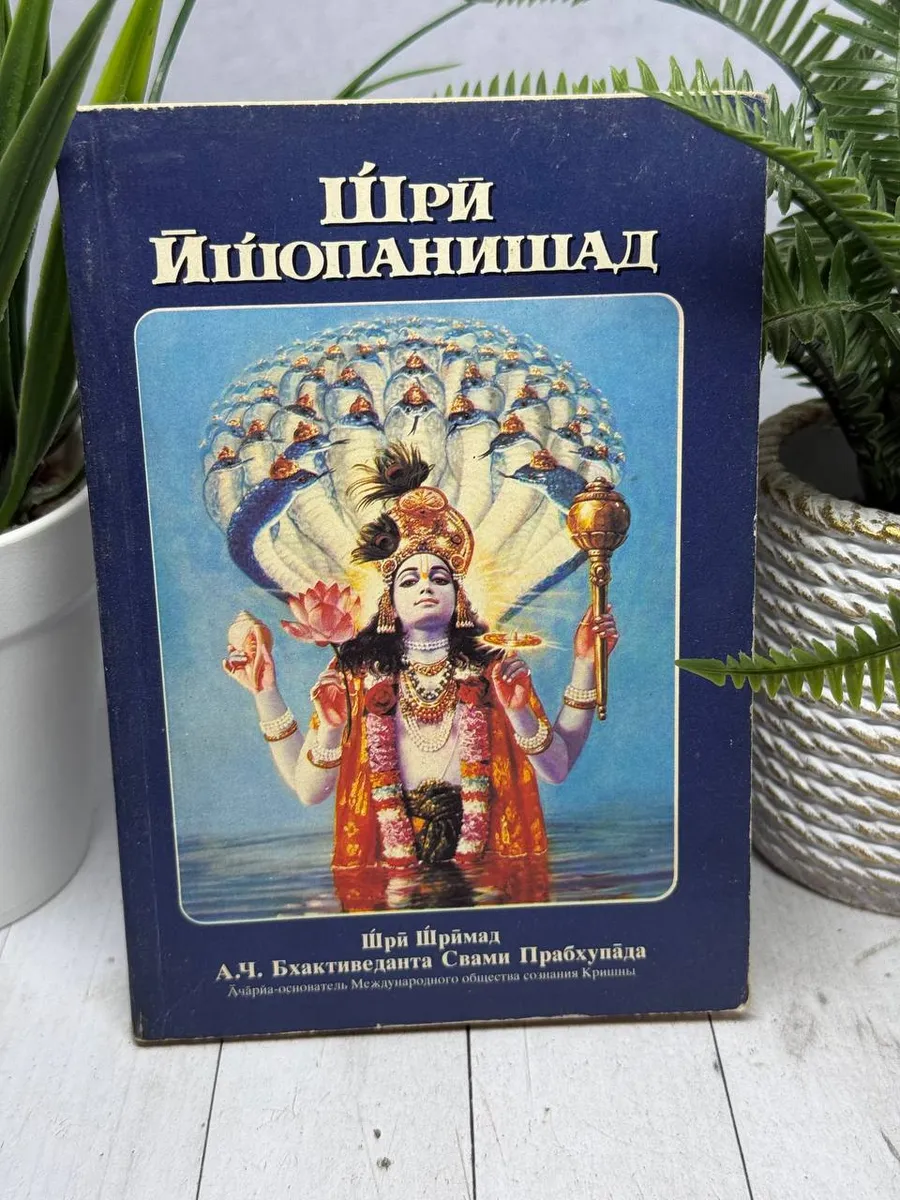 Шри Ишопанишад