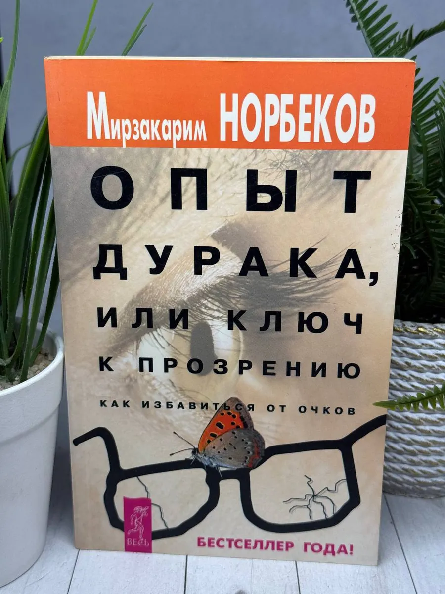 Опыт дурака, или Ключ к прозрению