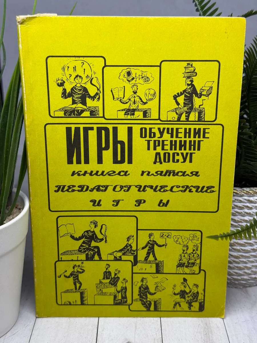 Игры - обучение, тренинг, досуг