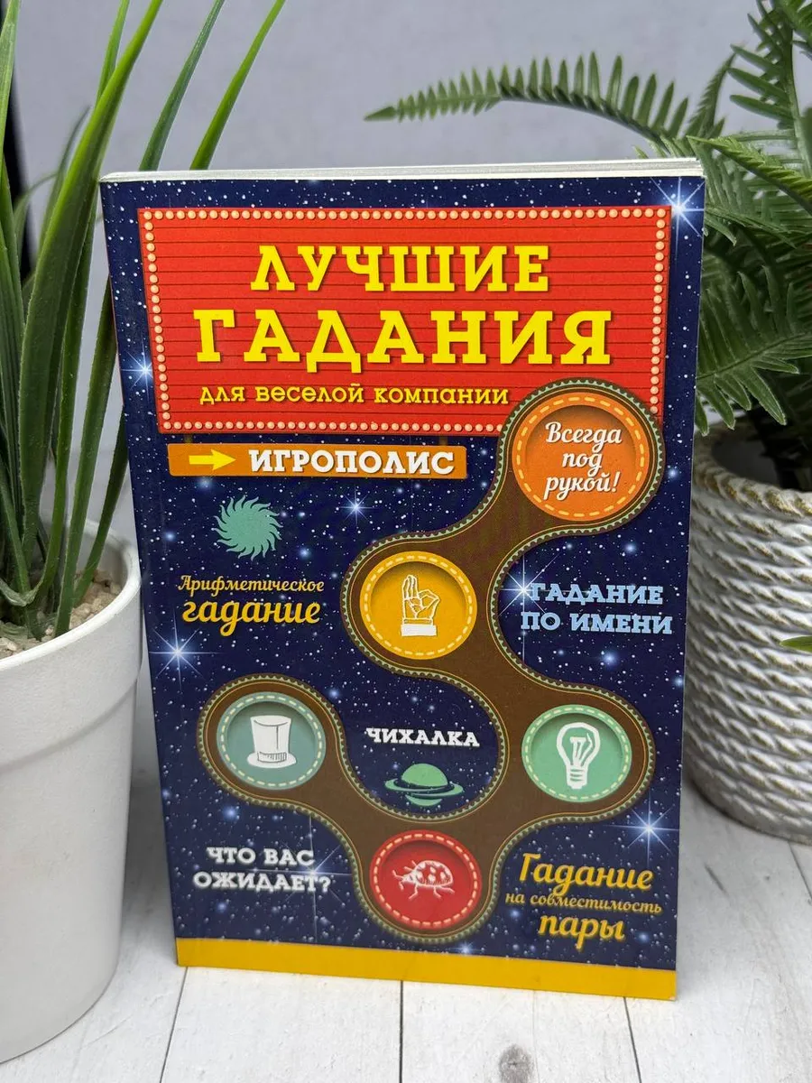 Лучшие гадания для веселой компании