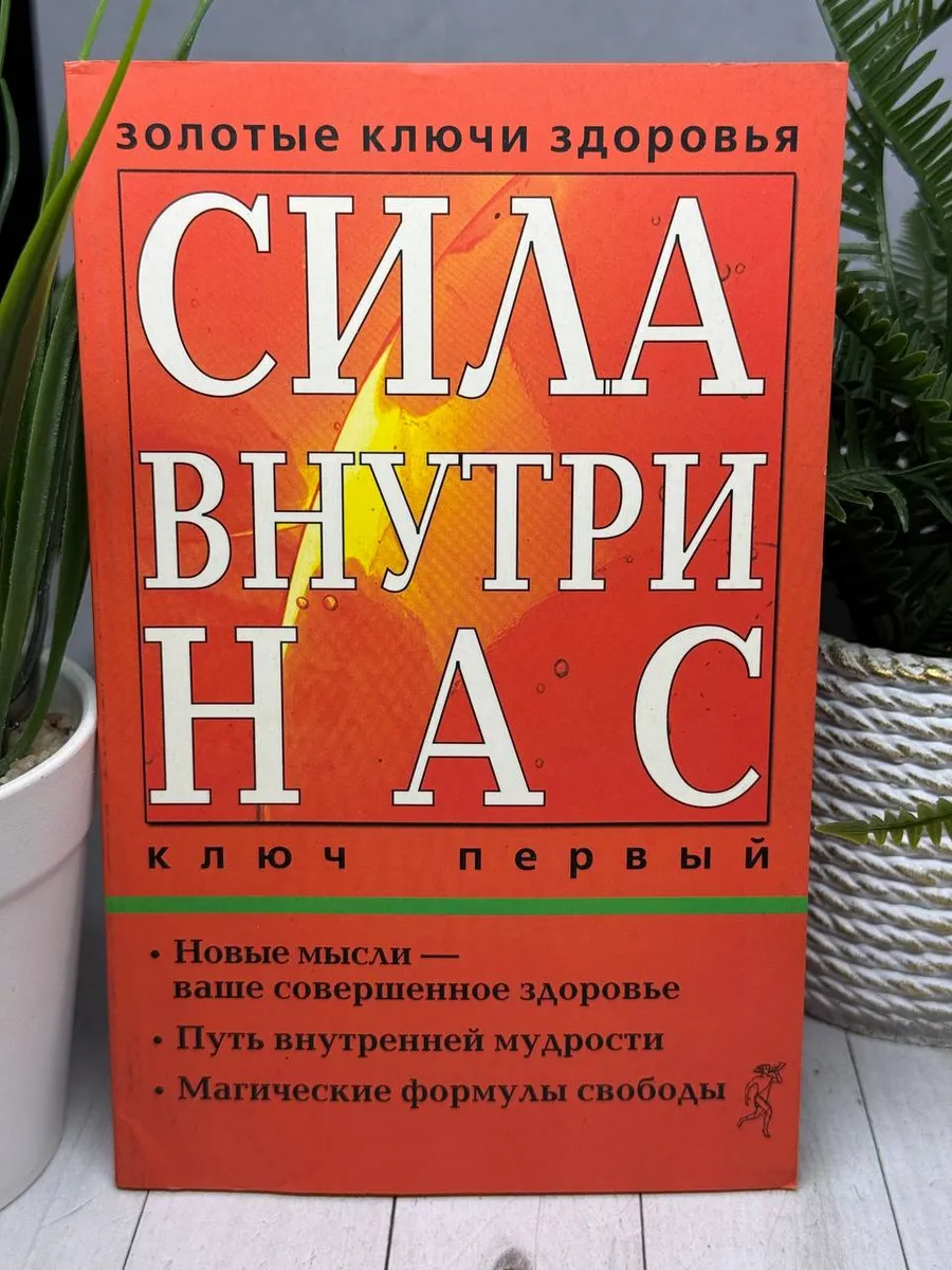 Сила внутри нас