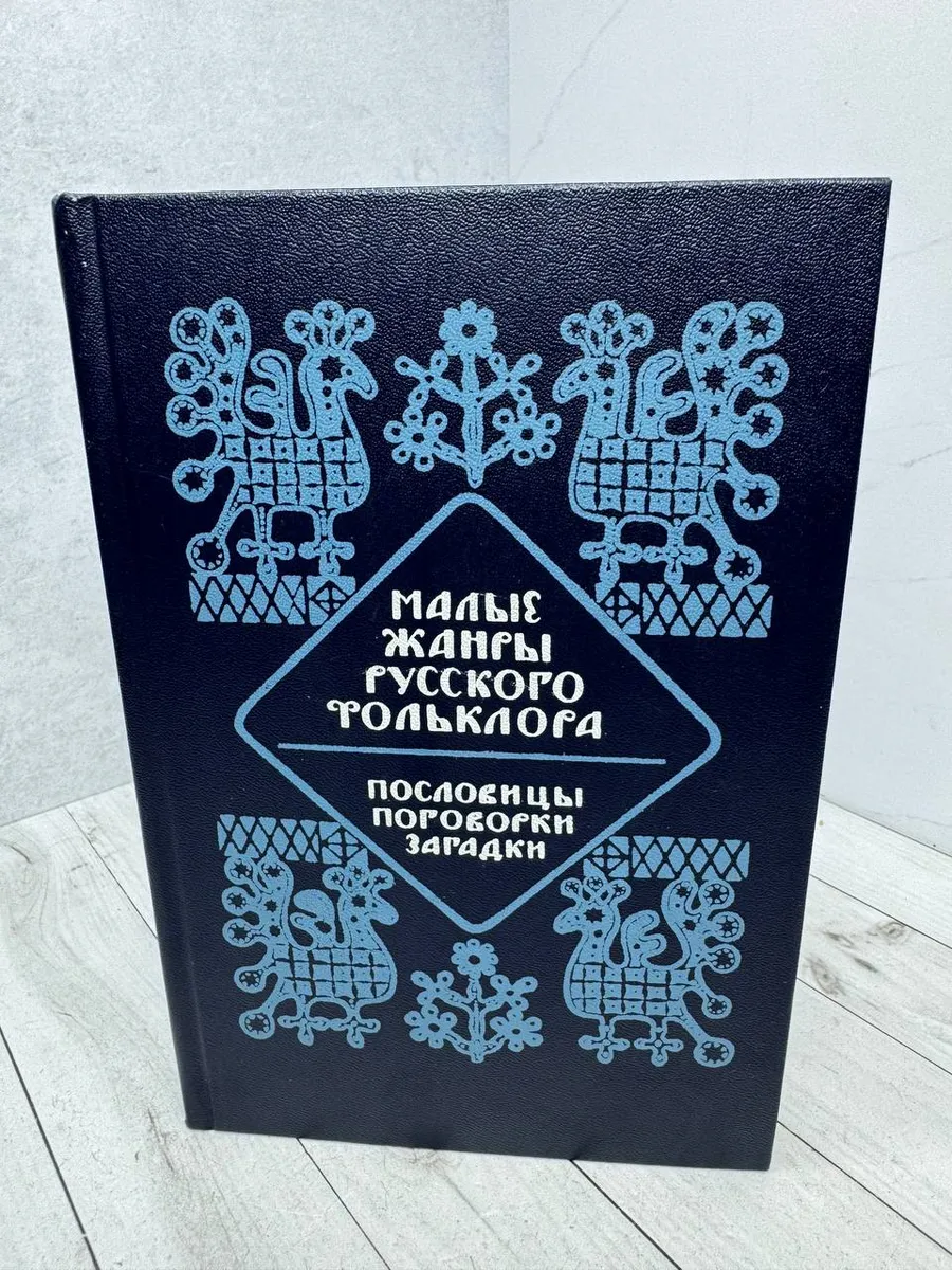 Малые жанры русского фольклора — фото 1