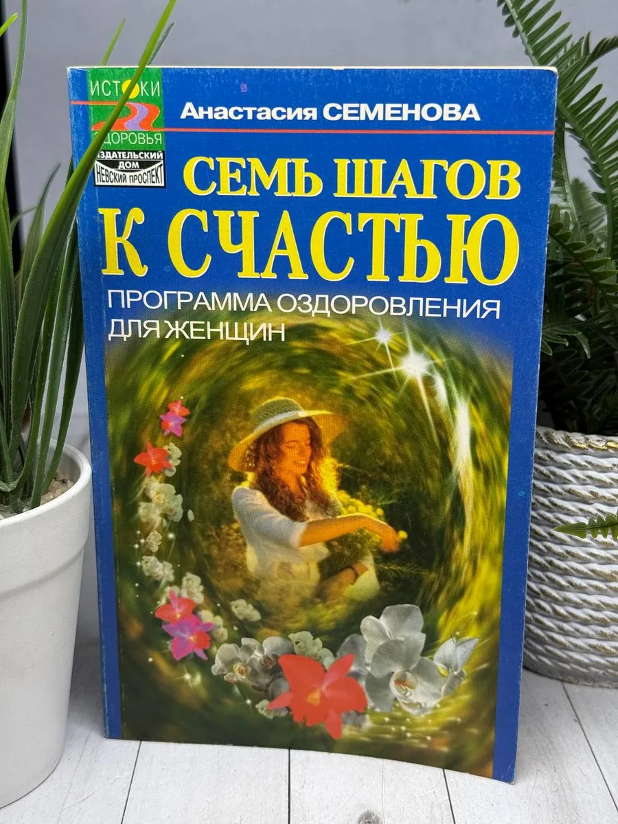 Семь шагов к счастью. Программа оздоровления для женщин