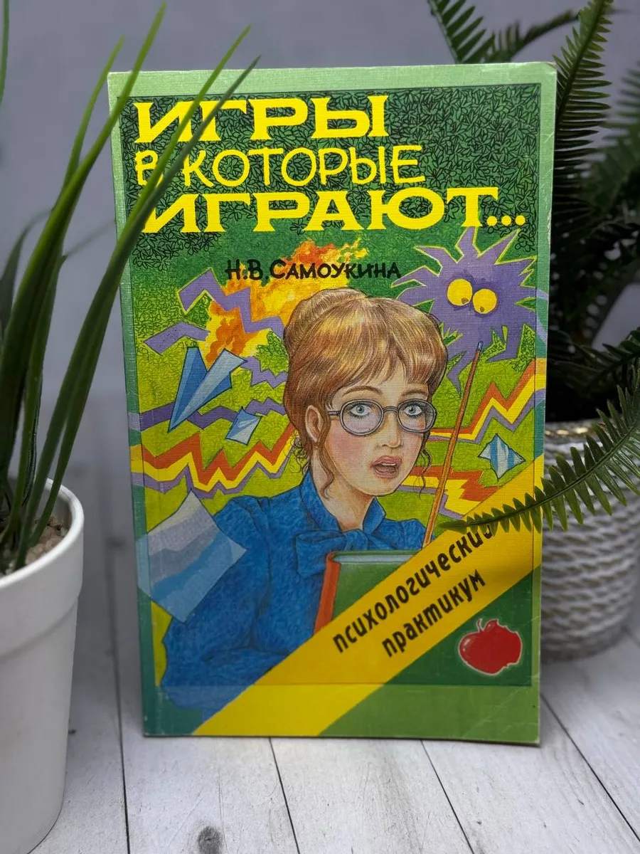 Игры, в которые играют...
