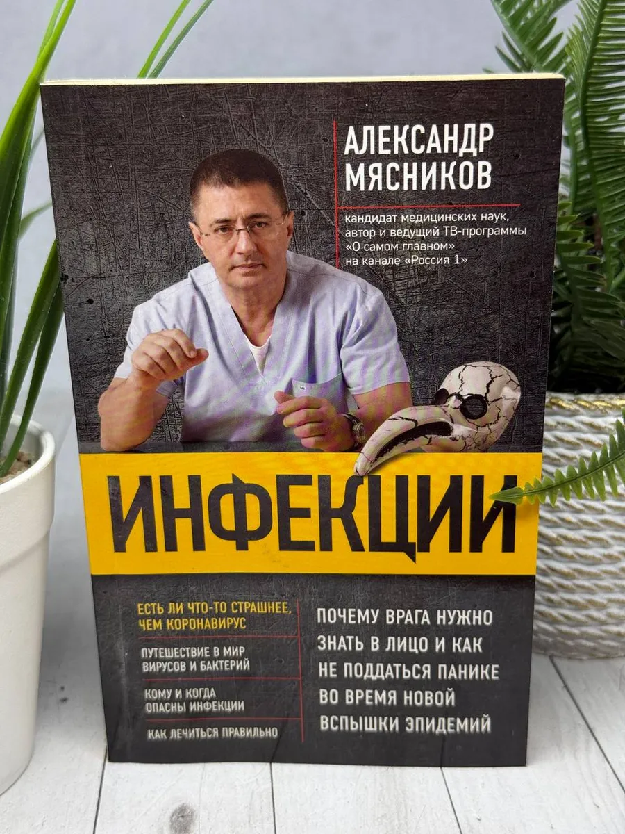 Инфекции | Мясников Александр Леонидович