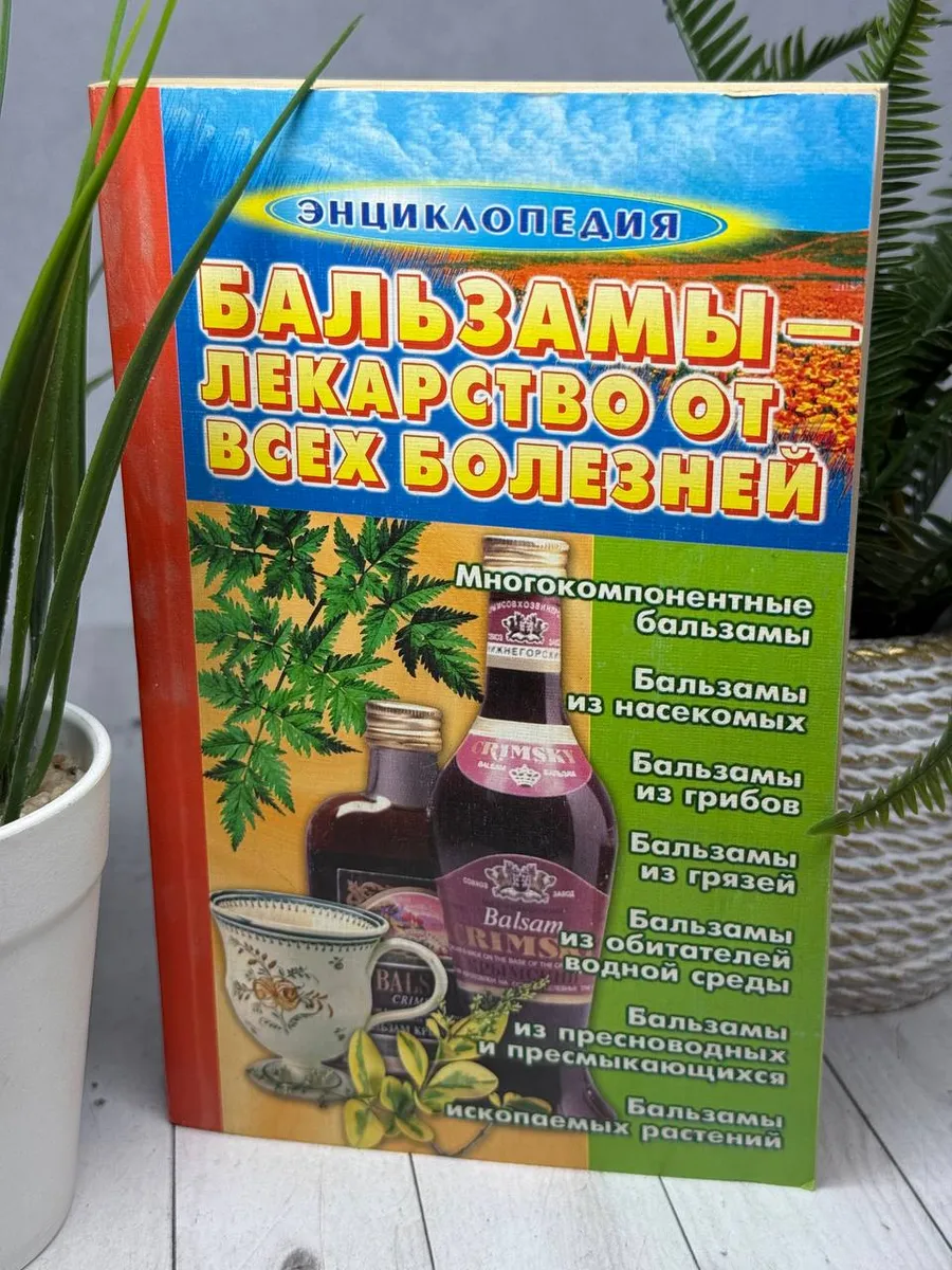 Бальзамы - лекарство от всех болезней