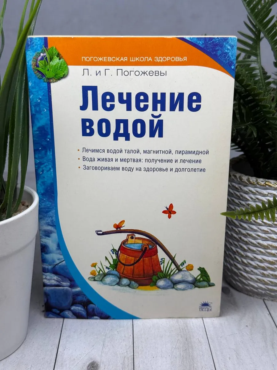 Лечение водой