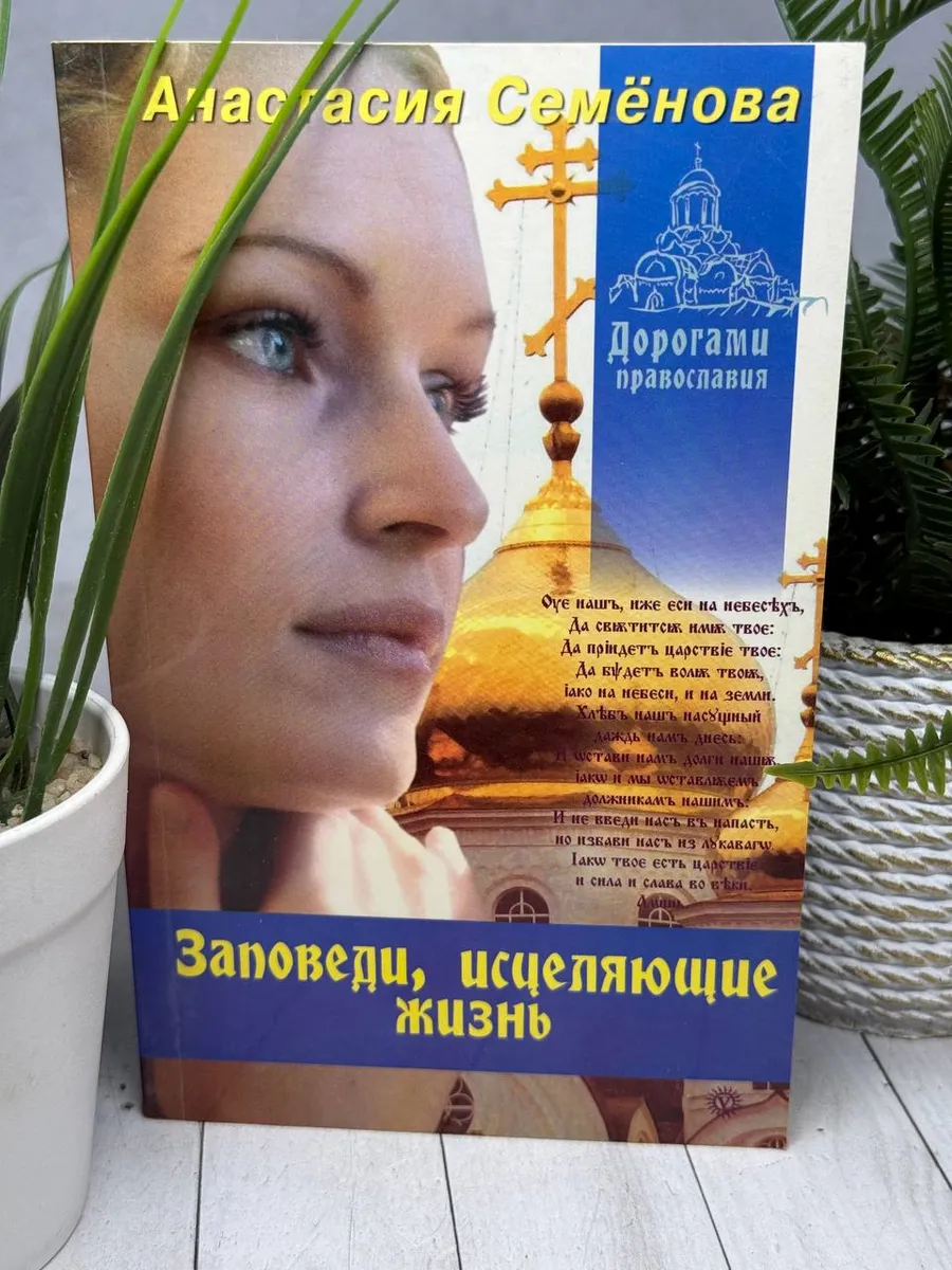 Заповеди, исцеляющие жизнь