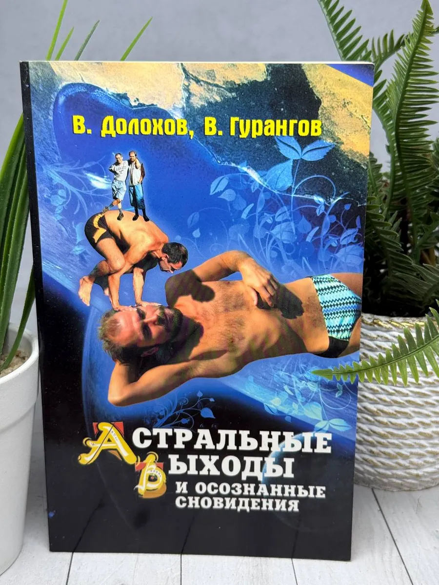 Астральные выходы и осознанные сновидения