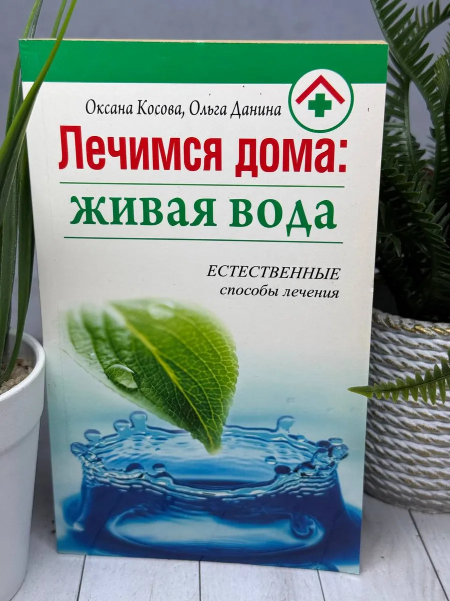 Лечимся дома: живая вода