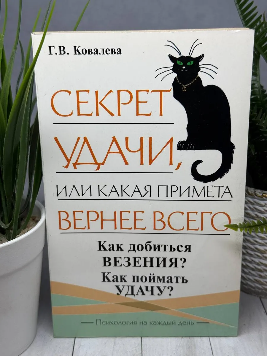Секрет удачи, или какая примета вернее всего