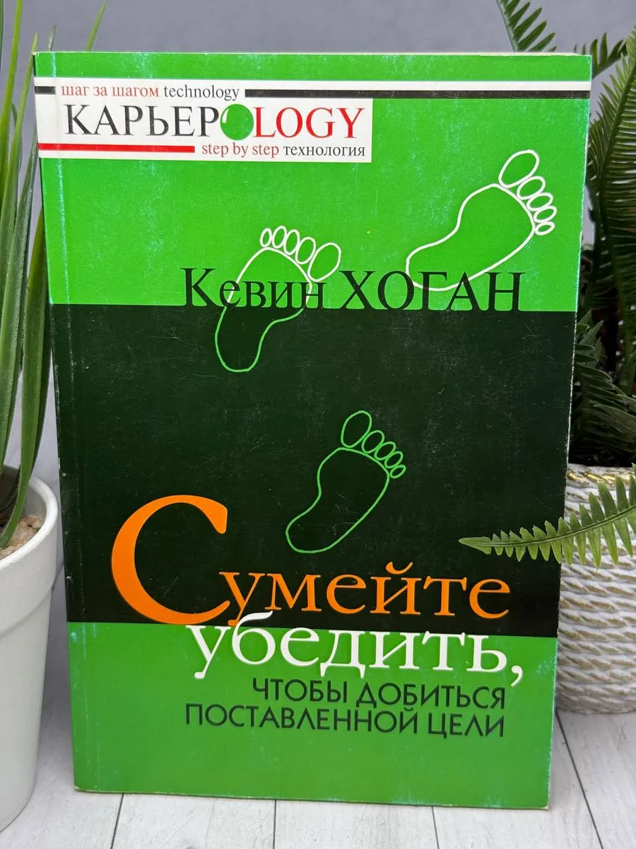 Сумейте убедить, чтобы добиться поставленной цели