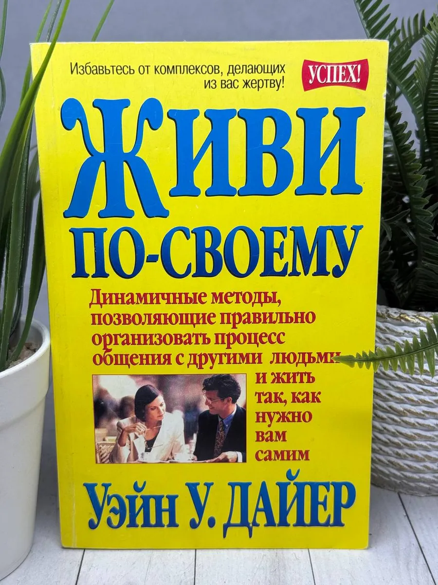 Живи по своему