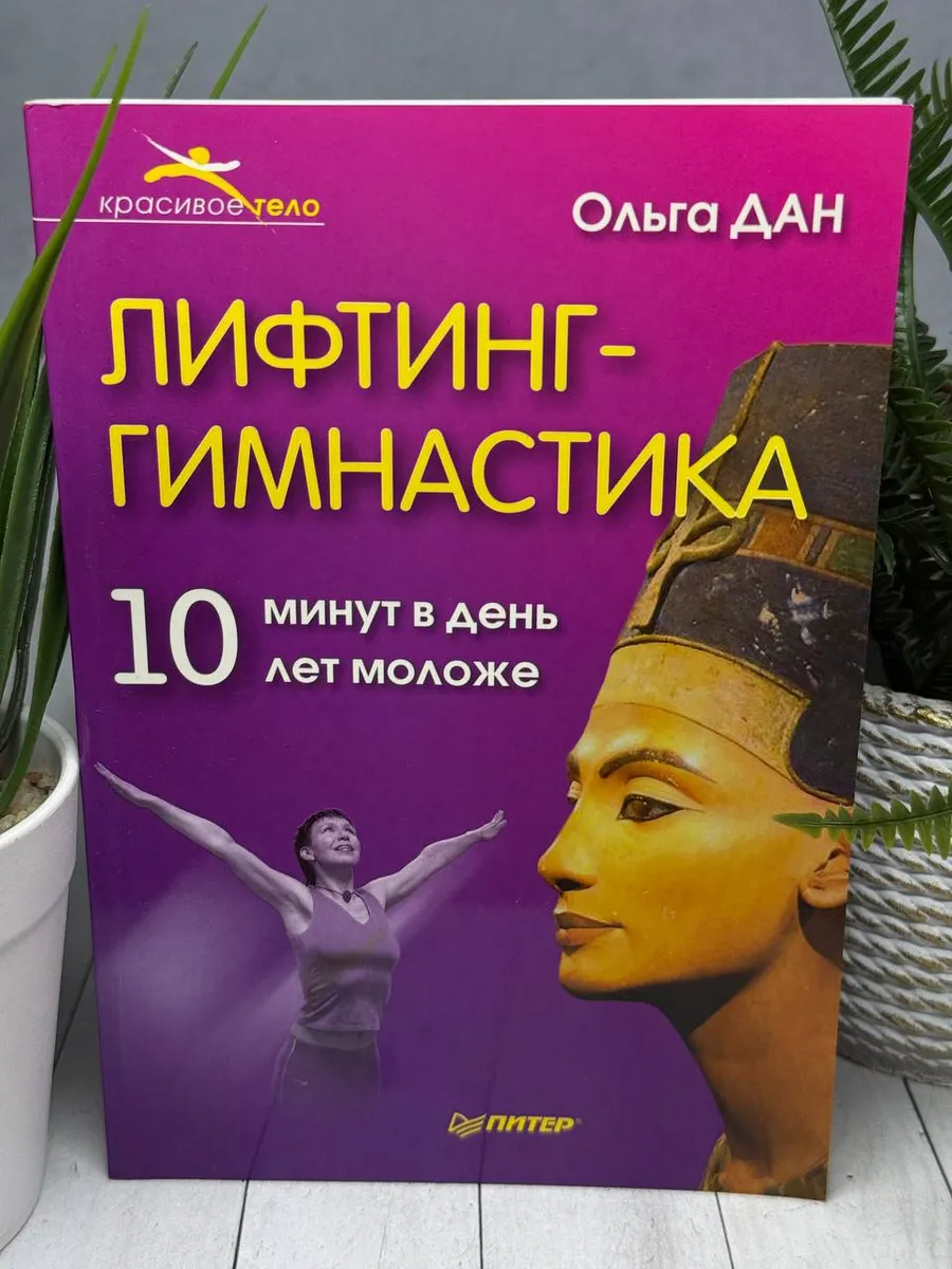 Лифтинг-гимнастика | Дан Ольга