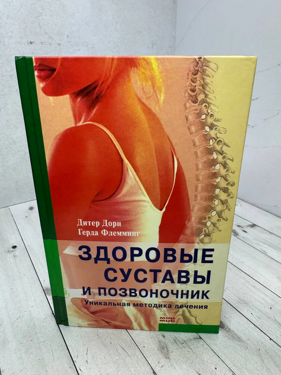Здоровые суставы и позвоночник