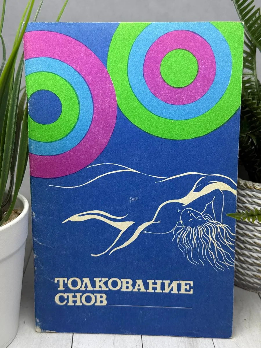 Толкование снов