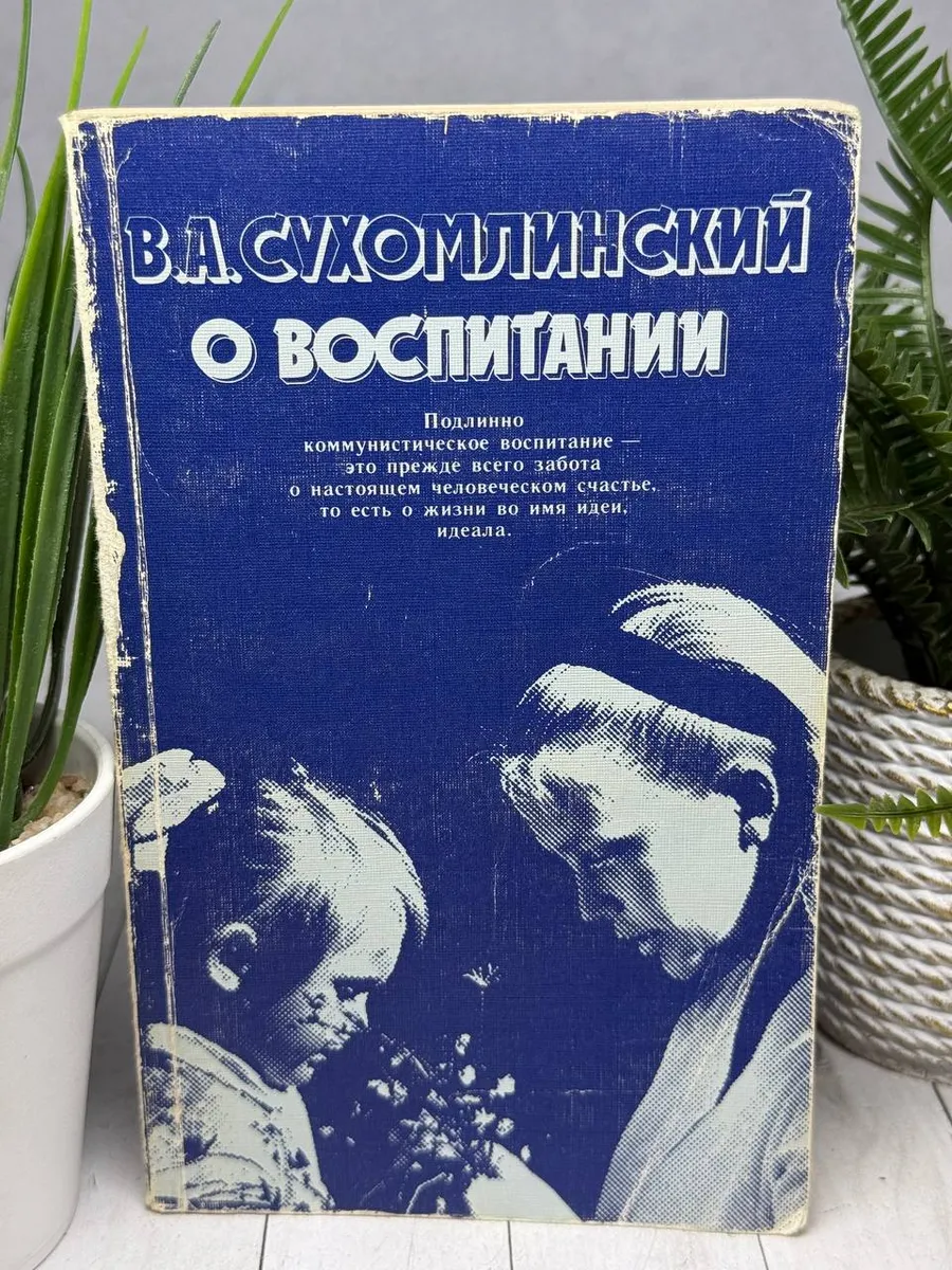 О воспитании