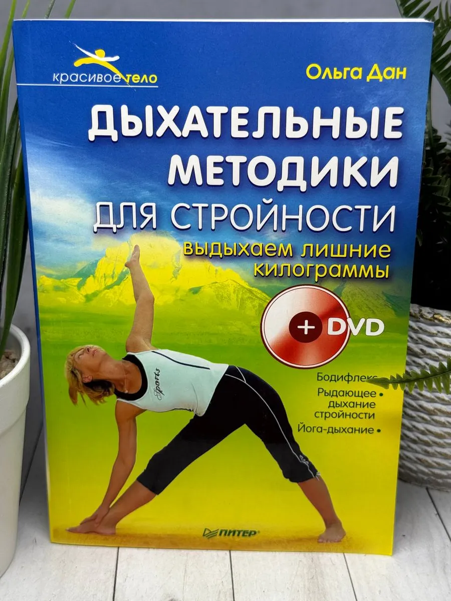 Выдыхаем лишние килограммы (+ DVD)