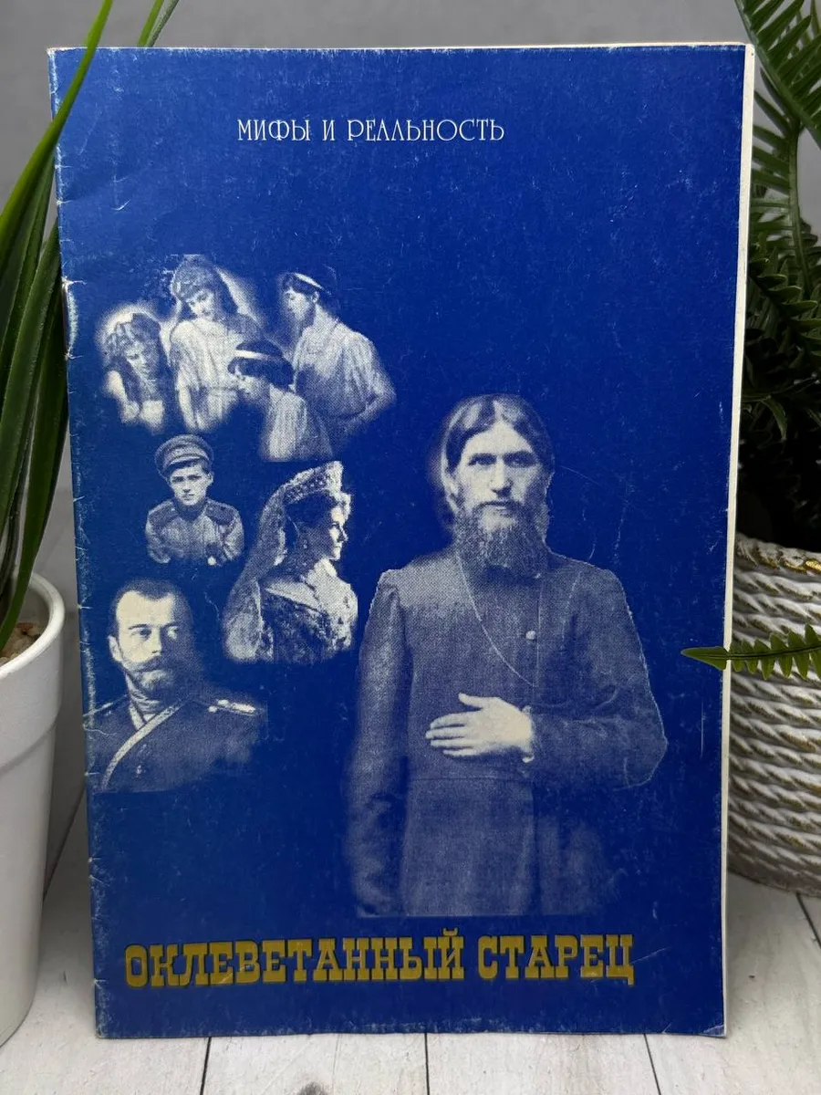 Оклеветанный старец. Мифы и реальность