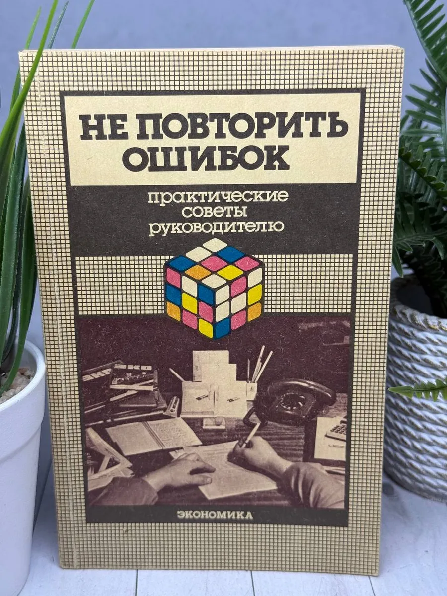Не повторить ошибок