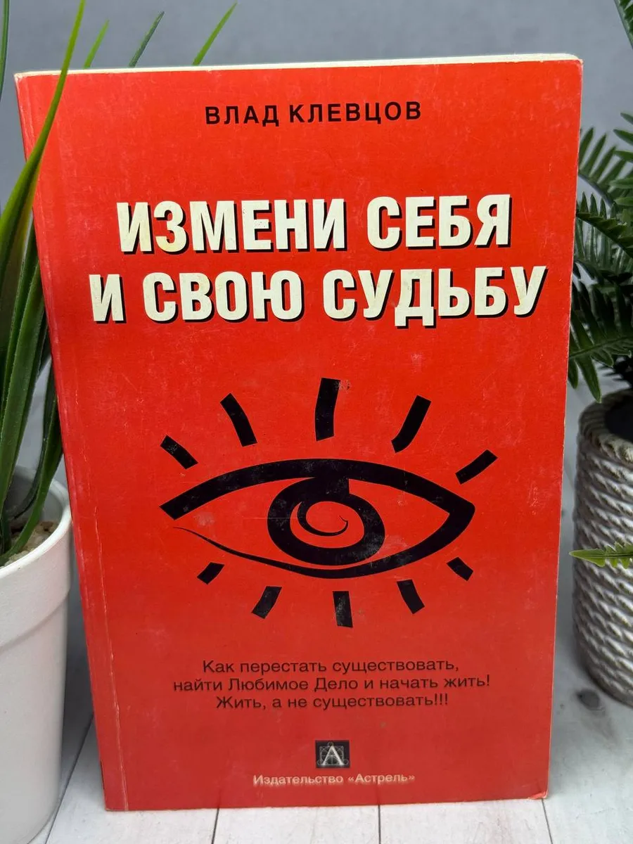 Измени себя и свою судьбу. Клевцов Влад — фото 1