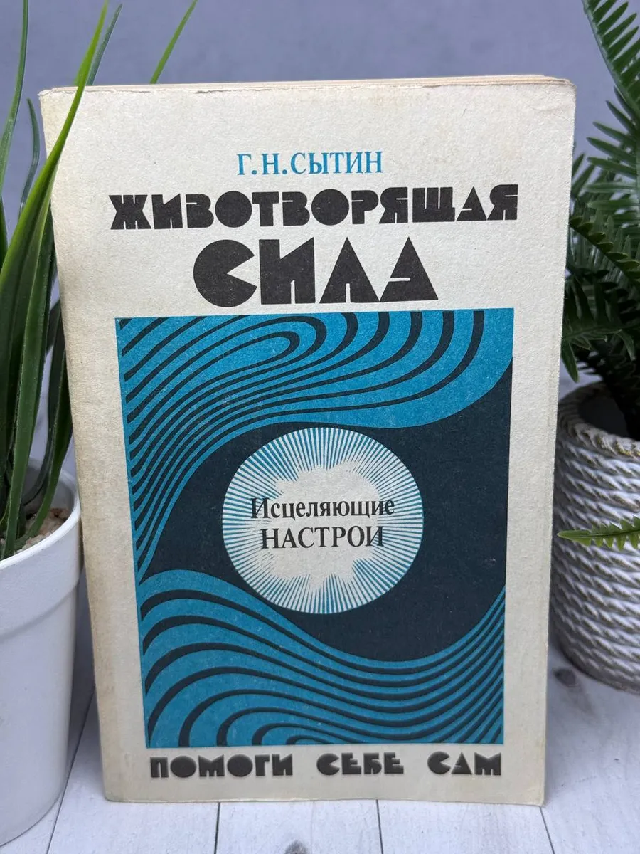 Животворящая сила. Исцеляющие настрои