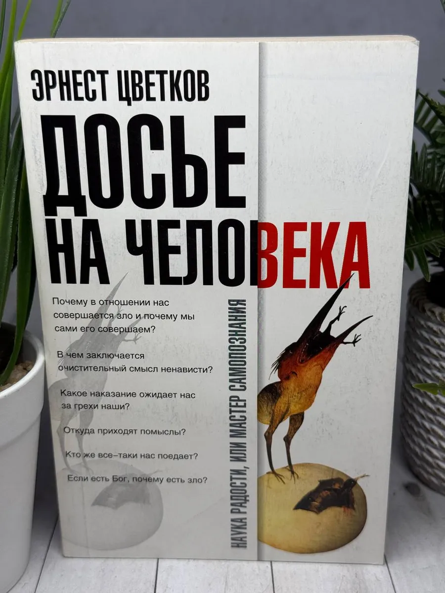 Досье на человека