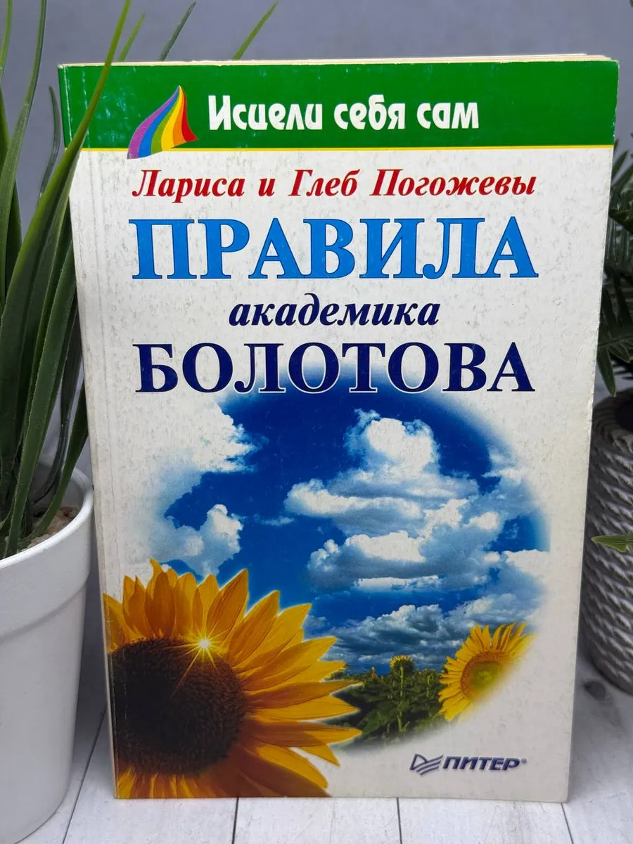Правила академика Болотова. Погожевы Л. и Г.