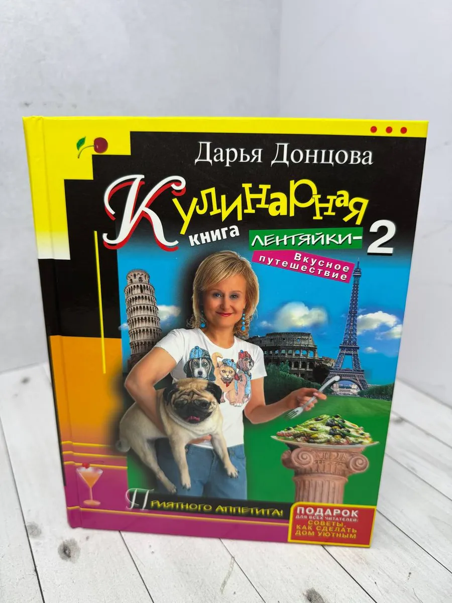 Кулинарная книга лентяйки-2