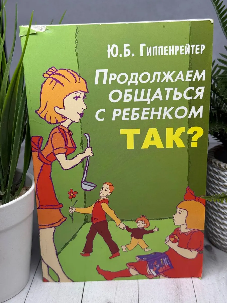 Продолжаем общаться с ребенком. Так?