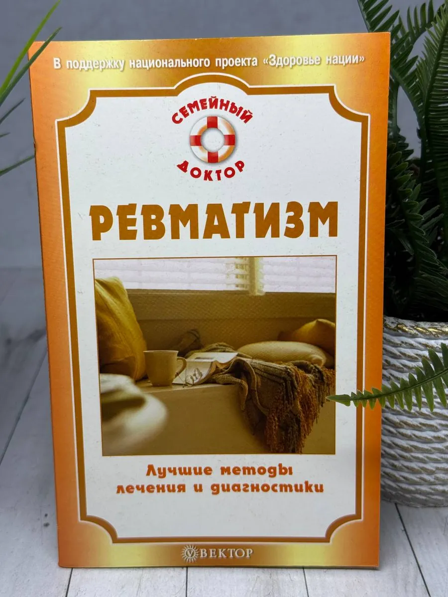 Ревматизм. Лучшие методы лечения и диагностики