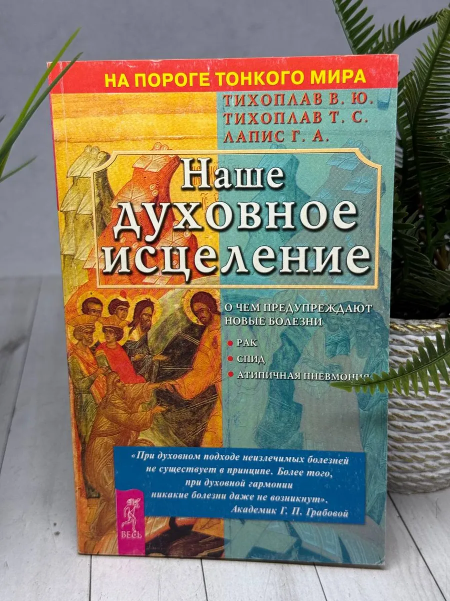Наше духовное исцеление